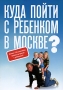 Куда пойти с ребенком в Москве? Серия: Туризм в деталях инфо 7347d.