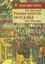Ратная юность Москвы XII-XIV века Серия: Москва в защите Отечества инфо 7353d.