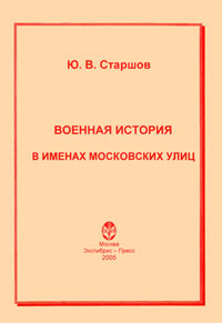 Военная история в именах московских улиц Издательство: Экслибрис-Пресс, 2005 г Мягкая обложка, 104 стр ISBN 5-88161-158-6 Тираж: 500 экз Формат: 60x88/16 (~150x210 мм) инфо 7359d.