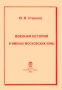 Военная история в именах московских улиц Издательство: Экслибрис-Пресс, 2005 г Мягкая обложка, 104 стр ISBN 5-88161-158-6 Тираж: 500 экз Формат: 60x88/16 (~150x210 мм) инфо 7359d.