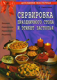 Сервировка праздничного стола и этикет застолья Серия: Домашняя мастерица инфо 7362d.