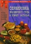 Сервировка праздничного стола и этикет застолья Серия: Домашняя мастерица инфо 7362d.