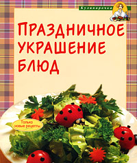 Праздничное украшение блюд Серия: Кулинарочка инфо 7363d.