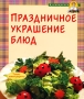 Праздничное украшение блюд Серия: Кулинарочка инфо 7363d.
