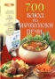 700 блюд из микроволновой печи Серия: Лакомка инфо 7373d.