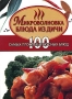 Микроволновка Блюда из дичи Серия: Кулинарные миниатюры инфо 7388d.