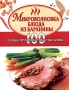 Микроволновка Блюда из баранины Издательства: АСТ, Сталкер, 2006 г Мягкая обложка, 128 стр ISBN 5-17-037587-5, 966-09-0008-2 Тираж: 7000 экз Формат: 84x108/64 (~90x130 мм) инфо 7389d.