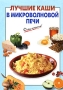 Лучшие каши в микроволновой печи Серия: Очень просто! инфо 7391d.