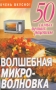 Волшебная микроволновка Серия: Вкусно Быстро Доступно Шаг за шагом инфо 7395d.