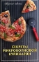 Секреты микроволновой кулинарии Серия: Вкусные советы инфо 7405d.
