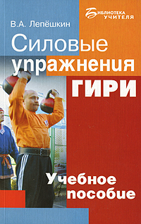 Силовые упражнения Гири Серия: Библиотека учителя инфо 7410d.