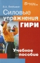 Силовые упражнения Гири Серия: Библиотека учителя инфо 7410d.