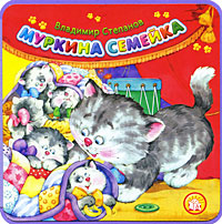 Муркина семейка Серия: Книжки-пышки инфо 7437d.