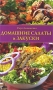 Домашние салаты и закуски Издательства: Мир книги, Ниола-Пресс, 2010 г Твердый переплет, 304 стр ISBN 978-5-486-03340-7, 978-5-366-00519-7 Тираж: 31500 экз Формат: 84x108/32 (~130х205 мм) инфо 7488d.