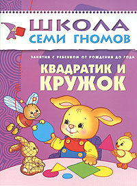 Занятия с ребенком от рождения до года Квадратик и кружок Серия: Школа Семи Гномов инфо 7496d.