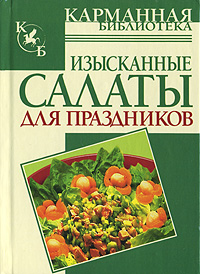 Изысканные салаты для праздников Серия: Карманная библиотека инфо 7497d.