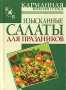 Изысканные салаты для праздников Серия: Карманная библиотека инфо 7497d.