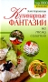Кулинарные фантазии на тему салатов Серия: Top 1000 Самые лучшие рецепты кулинарии инфо 7498d.