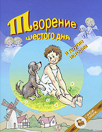 Творение шестого дня и другие истории Серия: Сундук сказок инфо 7626d.