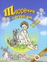 Творение шестого дня и другие истории Серия: Сундук сказок инфо 7626d.