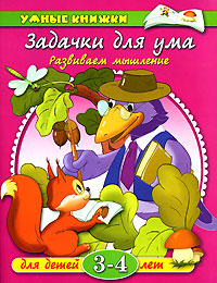 Задачки для ума Развиваем мышление Для детей 3-4 лет Серия: Умные книжки инфо 8975d.
