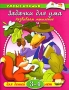 Задачки для ума Развиваем мышление Для детей 3-4 лет Серия: Умные книжки инфо 8975d.