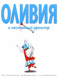 Оливия и настоящий оркестр Издательство: Махаон, 2008 г Твердый переплет, 40 стр ISBN 978-5-389-00272-2, 1-416-91738-1 Тираж: 10000 экз Формат: 60x90/8 (~220х290 мм) Цветные иллюстрации инфо 8987d.