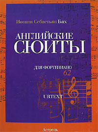 Английские сюиты для фортепиано Издательства: АСТ, Астрель, 2006 г Мягкая обложка, 160 стр ISBN 5-17-034337-X, 5-271-12893-8 Тираж: 2000 экз Формат: 70x100/8 (~245х340 мм) инфо 9061d.