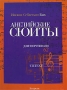 Английские сюиты для фортепиано Издательства: АСТ, Астрель, 2006 г Мягкая обложка, 160 стр ISBN 5-17-034337-X, 5-271-12893-8 Тираж: 2000 экз Формат: 70x100/8 (~245х340 мм) инфо 9061d.