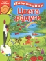 Цвета радуги Серия: Познавайка Книжки для малышки инфо 9062d.