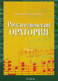 Рождественская оратория Клавир Издательства: Астрель, АСТ, 2006 г Мягкая обложка, 184 стр ISBN 5-17-036154-8, 5-271-13315-X Тираж: 2000 экз Формат: 70x100/8 (~245х340 мм) инфо 9064d.