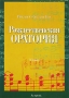 Рождественская оратория Клавир Издательства: Астрель, АСТ, 2006 г Мягкая обложка, 184 стр ISBN 5-17-036154-8, 5-271-13315-X Тираж: 2000 экз Формат: 70x100/8 (~245х340 мм) инфо 9064d.