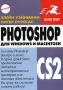 Photoshop CS2 для Windows и Macintosh Серия: Quick Start инфо 9344d.