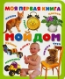 Моя первая книга Мой дом Серия: Моя первая книга инфо 9345d.
