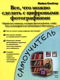 Все, что можно сделать с цифровыми фотографиями Серия: Самоучитель инфо 9347d.