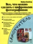 Все, что можно сделать с цифровыми фотографиями Серия: Самоучитель инфо 9347d.