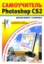 Самоучитель Photoshop CS2 Издательство: Бином-Пресс, 2009 г Мягкая обложка, 576 стр ISBN 978-5-9518-0324-5 Тираж: 3500 экз Формат: 70x100/16 (~167x236 мм) инфо 9348d.