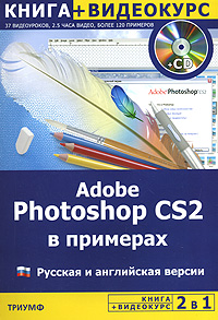 Adobe Photoshop CS2 в примерах Русская и английская версия (+ CD-ROM) Издательство: Триумф, 2007 г Мягкая обложка, 370 стр ISBN 978-5-89392-167-0 Тираж: 3500 экз Формат: 70x100/16 (~167x236 мм) инфо 9404d.