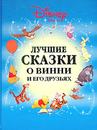 Уолт Дисней Лучшие сказки о Винни и его друзьях Авторский сборник Издательство: Эгмонт Россия Лтд , 2004 г Твердый переплет, 336 стр ISBN 5-9539-0304-9 Тираж: 10000 экз Формат: 84x108/16 (~205х290 мм) инфо 9421d.
