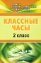 Классные часы 2 класс Серия: В помощь классному руководителю начальной школы инфо 9438d.