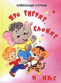 Про тигрят, слонят и нас Авторский сборник Издательство: Совершенно секретно, 2005 г Твердый переплет, 112 стр ISBN 5-89048-140-1 Тираж: 5000 экз Формат: 60x84/16 (~143х205 мм) инфо 9449d.