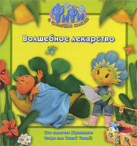 Волшебное лекарство Серия: Фифи и цветочные малыши инфо 13216d.