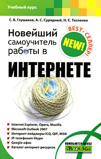 Новейший самоучитель работы в Интернете Серия: Учебный курс инфо 13298d.