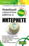 Новейший самоучитель работы в Интернете Серия: Учебный курс инфо 13298d.
