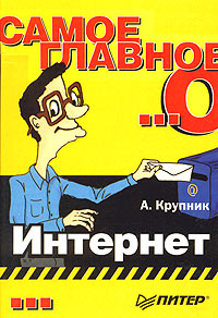 Самое главное о Интернет Серия: Самое главное о инфо 13368d.