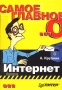 Самое главное о Интернет Серия: Самое главное о инфо 13368d.