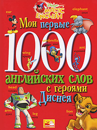 Мои первые 1000 английских слов с героями Диснея Серия: Disney's Magic English инфо 13768d.