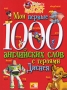 Мои первые 1000 английских слов с героями Диснея Серия: Disney's Magic English инфо 13768d.