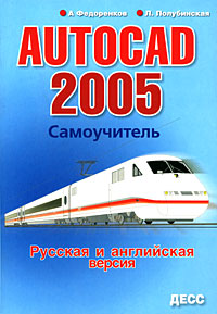 AutoCAD 2005 Самоучитель Издательство: ТехБук, 2005 г Мягкая обложка, 544 стр ISBN 5-9605-0017-5 Тираж: 500 экз Формат: 70x100/16 (~167x236 мм) инфо 371e.
