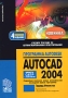 Программа Autodesk AutoCAD 2004 Издательство: Новый издательский дом, 2004 г Мягкая обложка, 448 стр ISBN 5-9643-0020-0 Формат: 60x90/16 (~145х217 мм) инфо 381e.